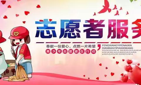 文明实践日 靓丽星期五--胡麻营镇中心校胡麻营小学“星期五文明实践”志愿服务活动