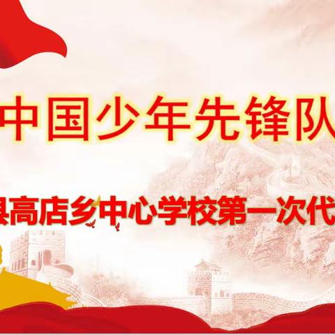 喜迎少代会，共筑中国梦——中国少年先锋队罗山县高店乡中心学校第一次代表大会顺利召开