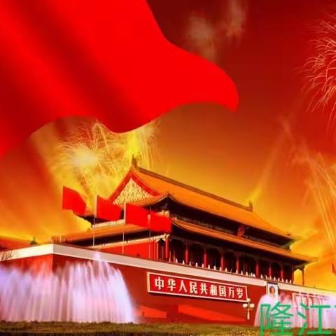 隆江育才学校国庆放假安排