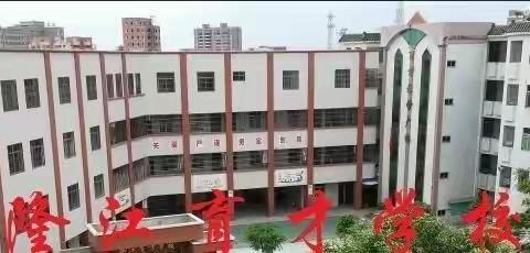 🇨🇳隆江育才学校2021年秋季学期招生开始啦