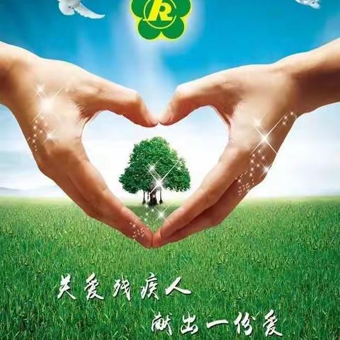 临渭区残联7月工作记实