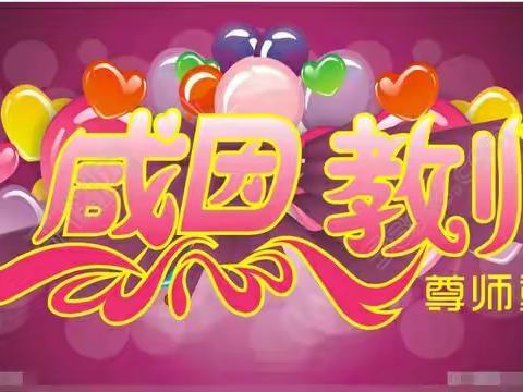 感恩有你  感谢老师