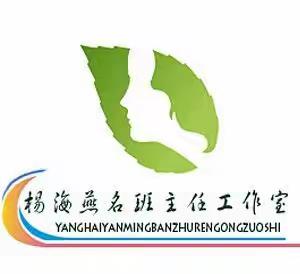 立德强师 互学双赢 ――永昌路幼儿园杨海燕名班主任工作室