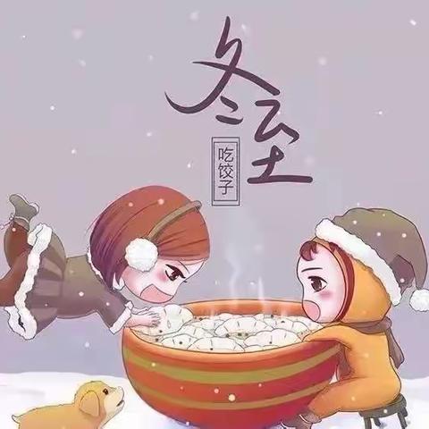 过冬至 幸福至——记小雪班第十七周