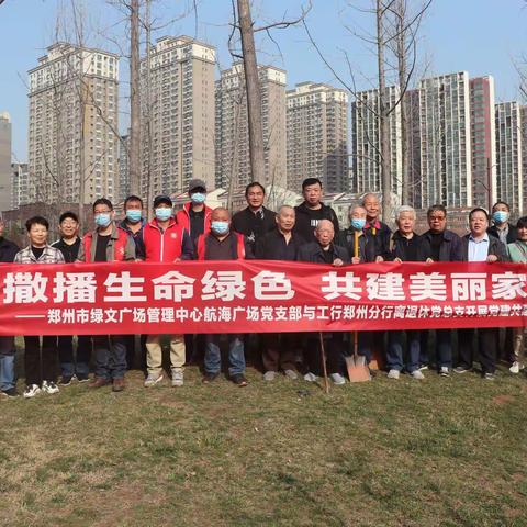 河南郑州分行离退休人员党总支与郑州市航海广场党支部开展党建共建义务活动