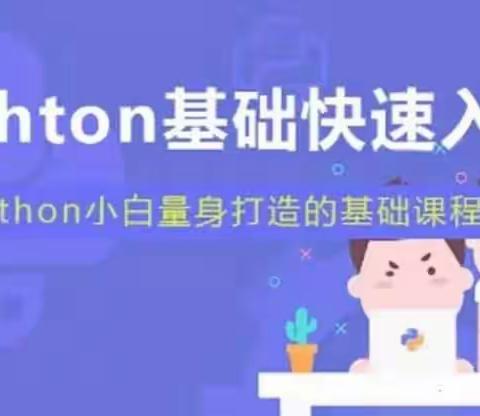 伦享资源网：小白也能听懂的Python课，python基础快速入门