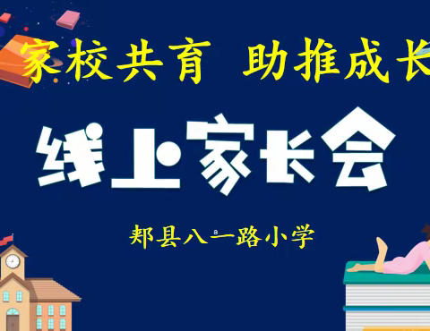 家校共育，助推成长——郏县八一路小学线上家长会纪实