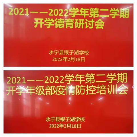 新学期  新气象  新征程—记2021-2022学年第二学期开学德育研讨会暨疫情防控培训会