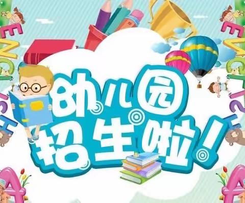 2021秋季娃娃乐幼儿园招生啦🎉