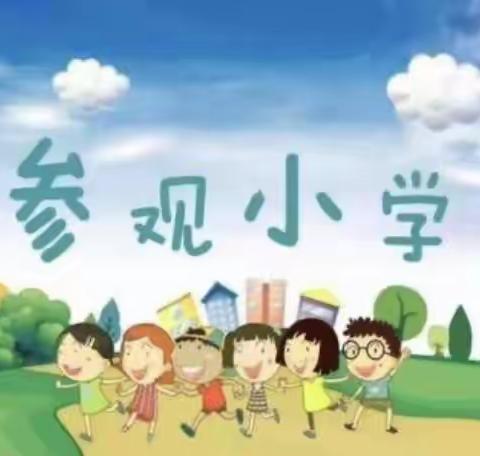 《走进小学，感悟成长》-漳浦县绥安育贤幼儿园毕业班参观小学活动。