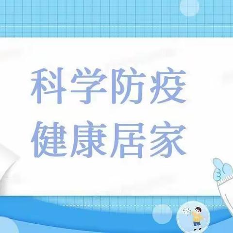 【卫生保健】科学防疫 健康居家——良山幼儿园大3班疫情防控居家安全温馨提示