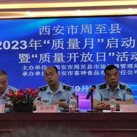 周至县举行2023年“质量月”启动仪式暨“质量开放日”活动