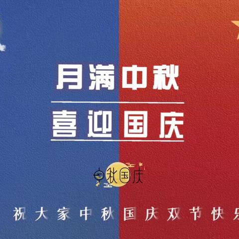 盛世华诞，情满中秋·游园会