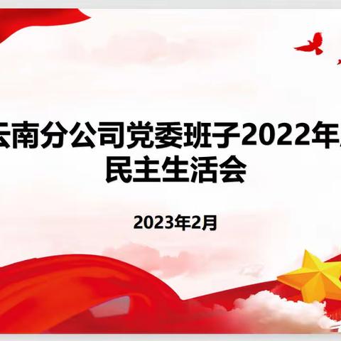 太平人寿党委委员、副总经理王旭泽同志赴云南分公司参加民主生活会