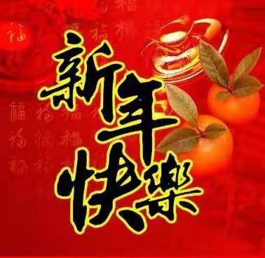 小班“庆元旦，迎新年”主题活动