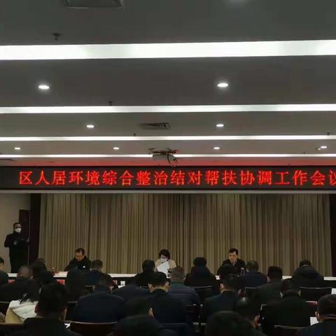 魏都区召开人居环境综合整治结对帮扶协调工作会议