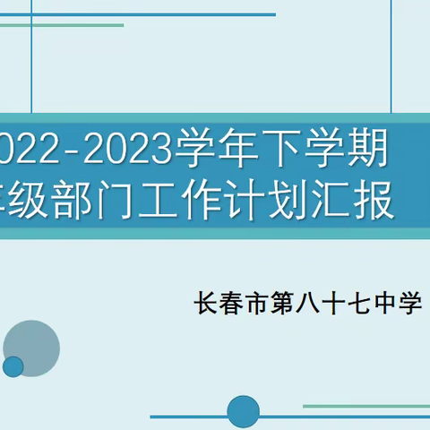 长春市第八十七中学召开新学期工作计划汇报会暨中层干部培训会