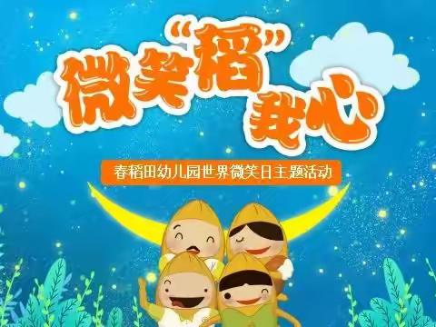 活动小结 | 【微笑“稻”我心】世界微笑日活动