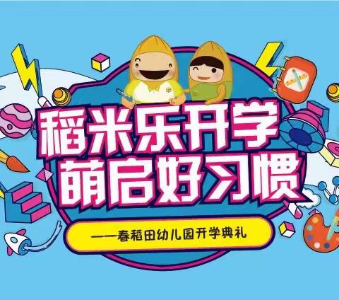 标题：苗苗春稻幼稚园“稻米乐开学•萌启好习惯”开学典礼圆满结束