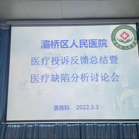 灞桥区人民医院举行2021下半年度——医疗投诉反馈总结暨医疗缺陷分析讨论会