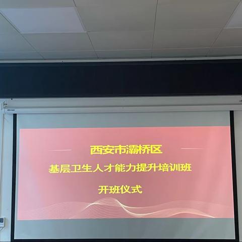 灞桥区人民医院举办2021年度基层医师培训班