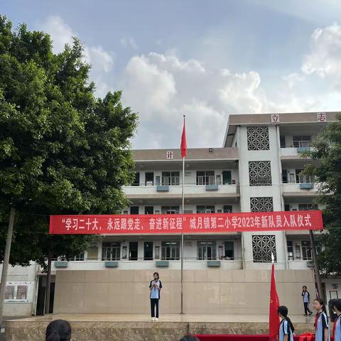 “学习二十大 永远跟党走 奋进新征程”遂溪县城月镇第二小学2023年新队员入队仪式