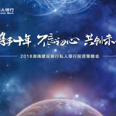 2018年建行私人银行-方正投资策略会成功举办