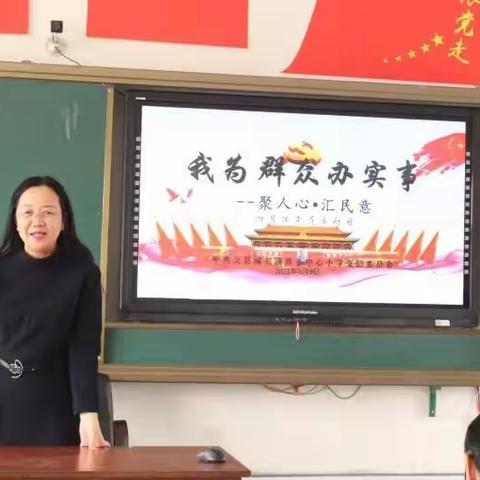 “我为群众办实事”，           聚人心   汇民意，       ——城关小学党日活动剪影