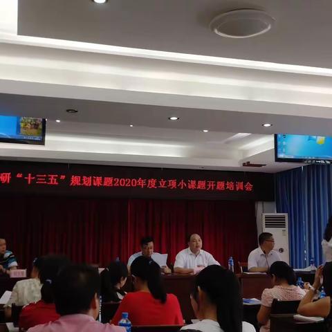 岑溪市教育科研“十三五”规划2020年立项小课题立项培训会新闻报道               2020.7.29