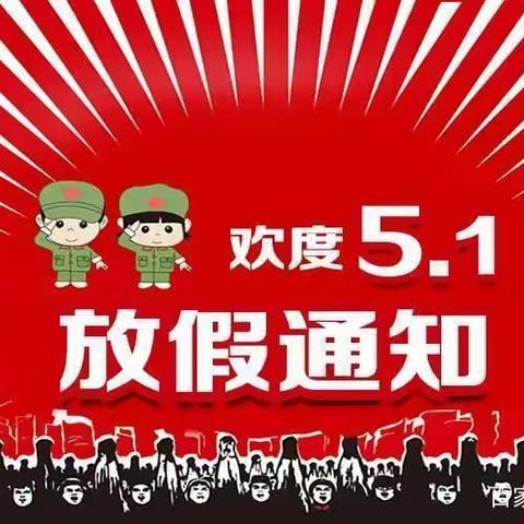 【北河口幼儿园】五•一 放假调休通知及温馨提示！