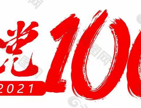 安康乡 正安村 庆祝中国共产党100周年