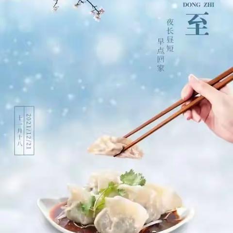 童乐幼儿园冬至主题活动“妈妈的味道”