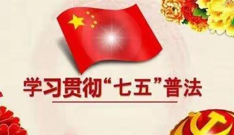 1810班6.8主题班会——“七五”普法教育