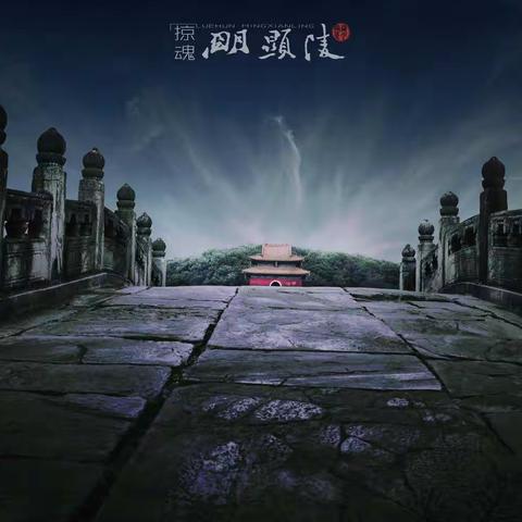 掠魂明显陵