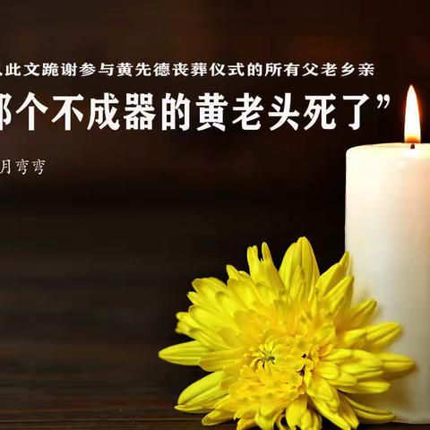 “那个不成器的黄老头死了”