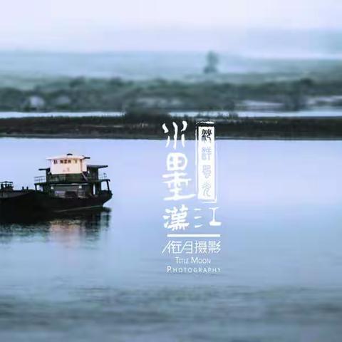 水墨汉江