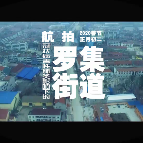 正月初二，航拍封路后的罗集街道