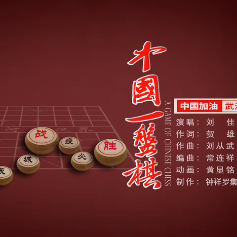中国一盘棋：由罗集人作曲出的抗疫MV歌曲