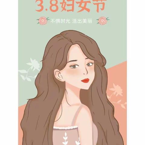 《爱的传承，感恩有你》妇女节主题活动