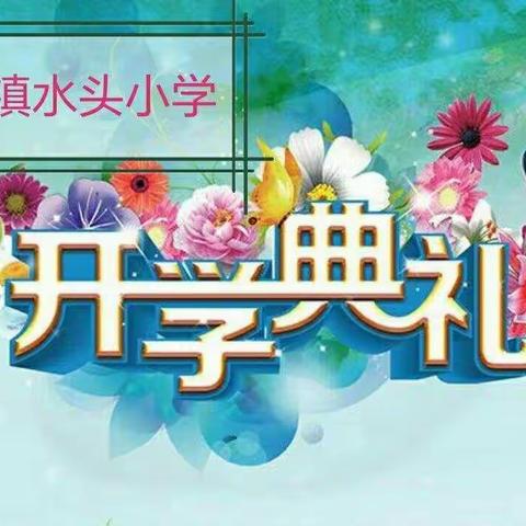 莫负韶华勤耕耘，似锦繁花恰自开——岭背镇水头小学2020年秋季开学典礼暨第八届“宝贵奖教奖学金”表彰大会剪影