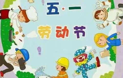 【齐河县焦庙镇振华幼儿园】五一假期致家长的一封信