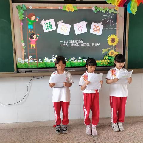 “防诈骗”——上德一（2）班主题班队活动