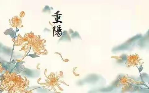 2021重阳节