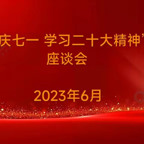 九江工行离退休党总支组织召开“庆七一、学习二十大精神”座谈会