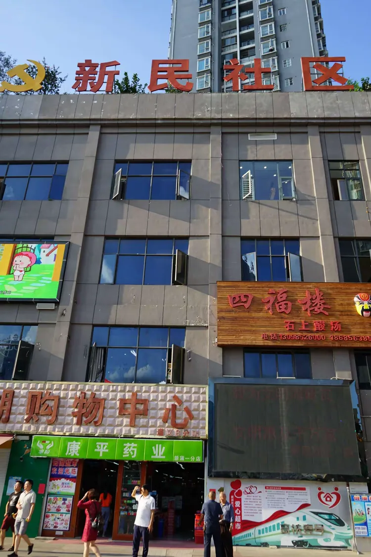 新民社区是一个正在高速发展中的社区