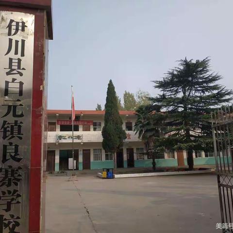 掌声，为你响起！                                    伊川县白元镇良寨学校期中质量检测总结表彰大会