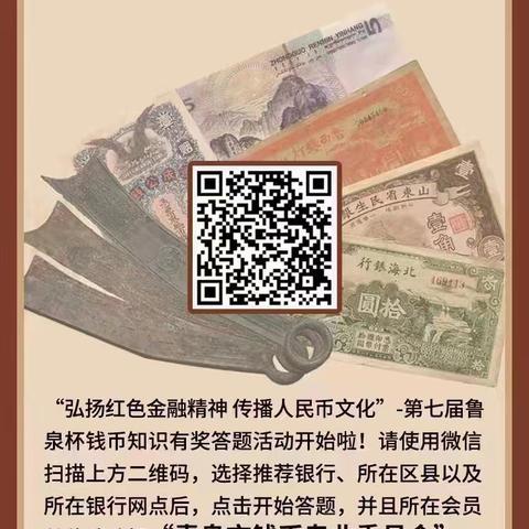 第七届“鲁泉杯”钱币知识有奖答题活动