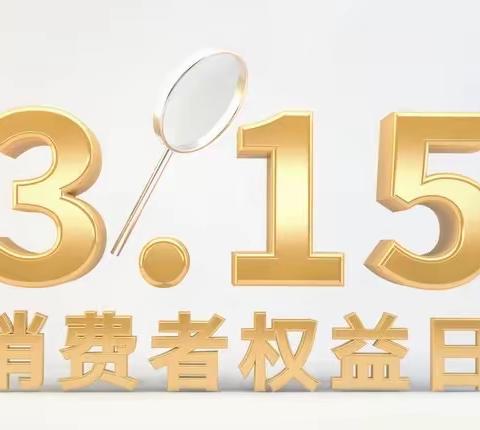 315国际消费者权益日