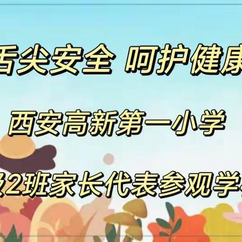 守护舌尖安全  呵护健康成长—— 西安高新第一小学一年级2班家长代表参观学校食堂