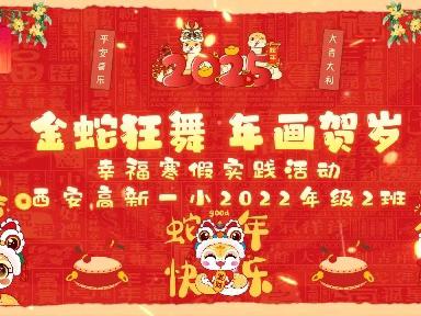 金蛇狂舞，年画贺岁——西安高新一小2022年级2班幸福寒假实践活动